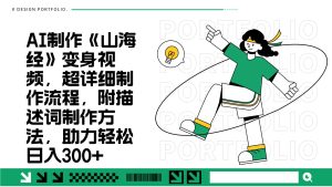 AI制作《山海经》变身视频，超详细制作流程，附描述词制作方法，助力轻松日入300+-网创之道