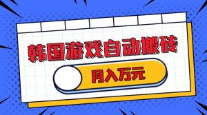 韩国游戏无脑搬砖单机收益200+ 轻松月入万元-网创之道