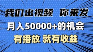 月入5万+的机会，我们出视频你来发，有播放就有收益，0基础都能做！-网创之道