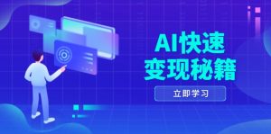 AI快速变现秘籍:掌握四重策略,六步提取核心,开启书变课之旅-网创之道