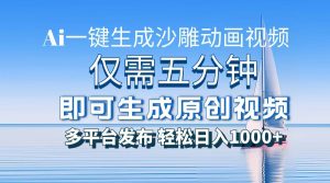 一件生成沙雕动画视频,仅需五分钟时间,多平台发布,轻松日入1000+\\\\\\\\AI…-网创之道