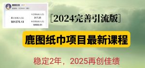鹿图纸巾项目2024完善引流转化版,稳定2年收益50W,只要操作就有结果-网创之道