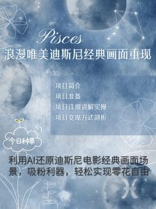 烂漫唯美画面重现，手把手教你如何利用AI还原迪斯尼电影经典画面，轻松实现零花自由-网创之道