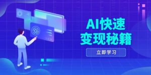 AI快速变现秘籍:掌握四重策略,六步提取核心,开启书变课之旅-网创之道