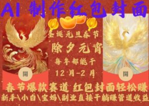 Al制作红包封面,春节爆款赛道,红包封面轻松挣,新手\\\\\\\\小白\\\\\\\\宝妈\\\\\\\\副业直接干躺Z管道收益-网创之道