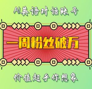 一周粉丝破万:AI英语对话账号,价值超乎你想象-网创之道