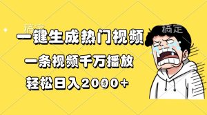 一键生成热门视频，一条视频千万播放，轻松日入2000+-网创之道