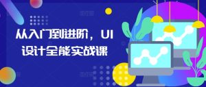 从入门到进阶,UI设计全能实战课-网创之道