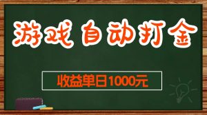 游戏无脑自动打金搬砖，收益单日1000+ 长期稳定无门槛的项目-网创之道