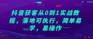抖音获客从0到1实战教程,落地可执行,简单易学,易操作-网创之道