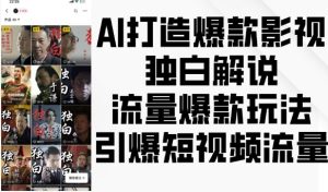 AI打造爆款影视独白解说,流量爆款玩法,引爆短视频流量-网创之道