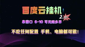 百度云机2.0最新玩法，单机日收入500+，小白也可轻松上手！！！-网创之道