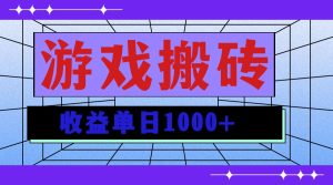 无脑自动搬砖游戏,收益单日1000+ 可多号操作-网创之道