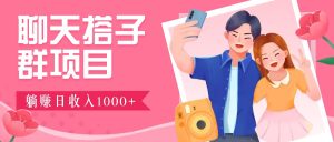 无门槛群自动操作日入1000~3000+，超火搭子群，附免费后台支持-网创之道