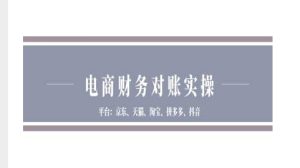 电商财务对账实操-京东天猫淘宝拼多多抖音电商财务对账-网创之道