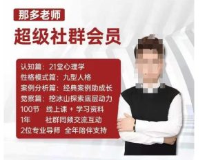 那多老师超级社群会员：开启自我探索之路，提升内在力量-网创之道