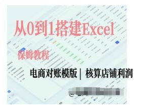 电商对账实操课从0到1搭建Excel电商对账模版-网创之道