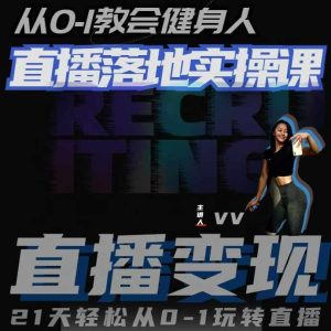 从0-1教会健身人直播落地实操课，21天轻松从0-1玩转直播-网创之道