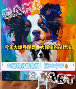AI宠物写真变现商业课,全网爆火的AI宠物肖像定制项目,月入几个-网创之道
