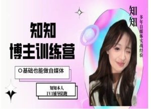 IP博主打造特训课,0基础也能做自媒体-网创之道