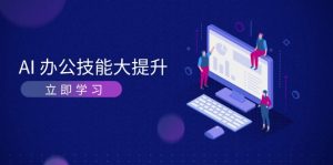 AI-办公技能大提升,学习AI绘画、视频生成,让工作变得更高效、更轻松-网创之道