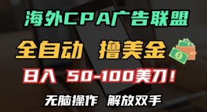 海外CPA全自动撸美金, 日入100+美刀,无脑操作,解放双手-网创之道
