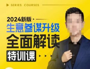 2024新版生意参谋升级全面解读特训课，新版策略方法揭秘，后台深度解读新版生意参谋-网创之道