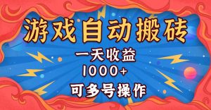 国外游戏无脑自动搬砖，一天收益1000+ 可多号操作-网创之道