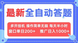 最新全自动答题项目，多开挂机简单无脑，窗口日入200+，推广日入1k+，…-网创之道