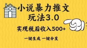 2024年小说推文暴力玩法3.0一键多发平台生成无脑操作日入500-1000+-网创之道