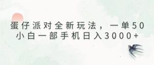 蛋仔派对全新玩法，一单50，小白一部手机日入3000+-网创之道