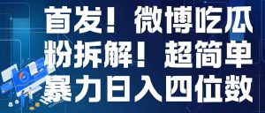 首发!微博吃瓜粉引流变现拆解,日入四位数轻轻松松-网创之道