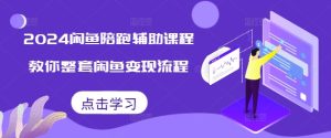 小红书电商实战课,开店流程到售后处理,全方位指导,助你打造爆款店铺-网创之道