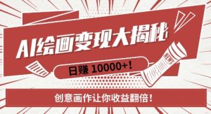 AI梦境绘画致富秘籍，复制粘贴，新手也能快速掌握，创意画作让你收益翻倍-网创之道