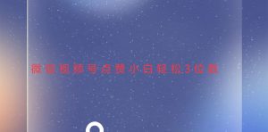 视频号点赞最新玩法，小白轻松日入三位数-网创之道