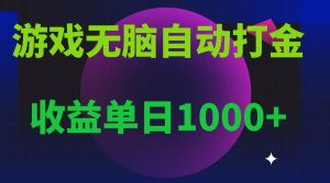 无脑自动搬砖游戏,收益单日1000+ 可多号操作-网创之道