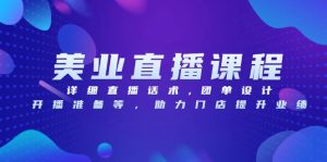 美业直播课程,详细直播话术,团单设计,开播准备等,助力门店提升业绩-网创之道