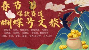 AI春节搞钱4.0升级版，蝴蝶号超火爆文旅赛道，批量出内容，每日轻松十分钟  月入米1W-网创之道