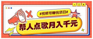 利用信息差赚钱项目，视频号帮人点歌也能轻松月入5000+-网创之道