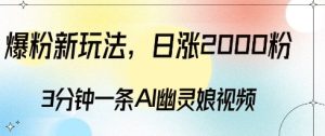 爆粉新玩法,3分钟一条AI幽灵娘视频,日涨2000粉丝,多种变现方式-网创之道