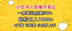 小红书人性痛点笔记，一条笔记点赞3W+，轻松日入1000+，小白秒上手-网创之道