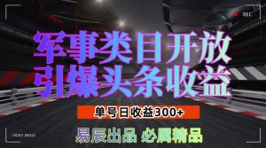军事类目开放引爆头条收益，单号日入3张，新手也能轻松实现收益暴涨-网创之道