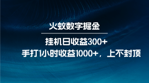 火蚁数字掘金,全自动挂机日收益300+,每日手打1小时收益1000+-网创之道