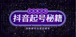 抖音起号秘籍，掌握抖音算法与鱼塘玩法，快速获取流量，打造爆款直播间-网创之道