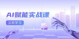 AI赋能实战课：Excel和PPT制作、AI绘画、打造爆款文案、实现流量变现-网创之道