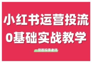 小红书运营投流，小红书广告投放从0到1的实战课，学完即可开始投放-网创之道