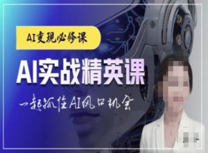 AI实战精英课，chatgptAI实战教程，一起抓住AI风口的机会-网创之道