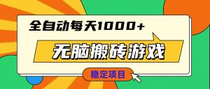 无脑搬砖游戏，全自动每天1000+ 适合新手小白操作-网创之道