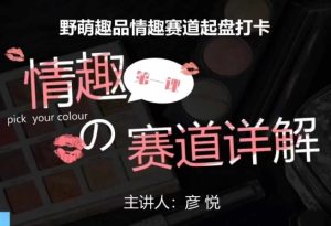 比高社群：情趣赛道训练营，野萌趣品情趣赛道起盘打卡，市场刚需项目-网创之道