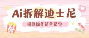 利用AI还原Disney电影经典画面视频制作-网创之道